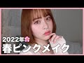 【2022春メイク】春はあざとくカワイイピンクメイクしたくなるよね💄💘