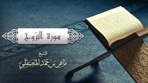 سورة البروج كاملة بصوت القاريء ماهر المعيقلي بدون إعلانات