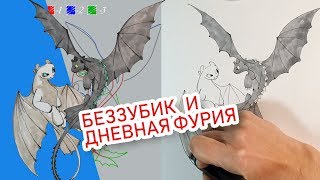 КАК НАРИСОВАТЬ БЕЗЗУБИКА И ДНЕВНУЮ ФУРИЮ, УРОК С ОБЪЯСНЕНИЕМ КАК НАРИСОВАТЬ БЕЗЗУБИКА И ДНЕВНУЮ ФУРИЮ, УРОК С ОБЪЯСНЕНИЕМ