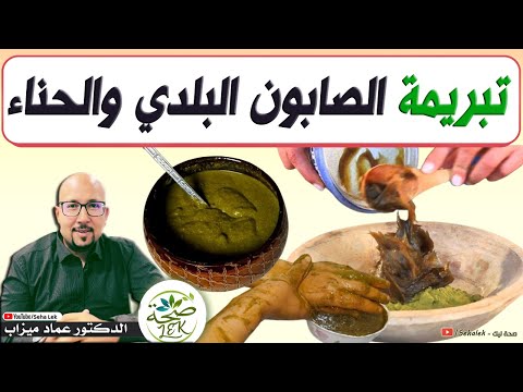 تبريمة الصابون البلدي والحناء لتبييض الجسم د عماد ميزاب   