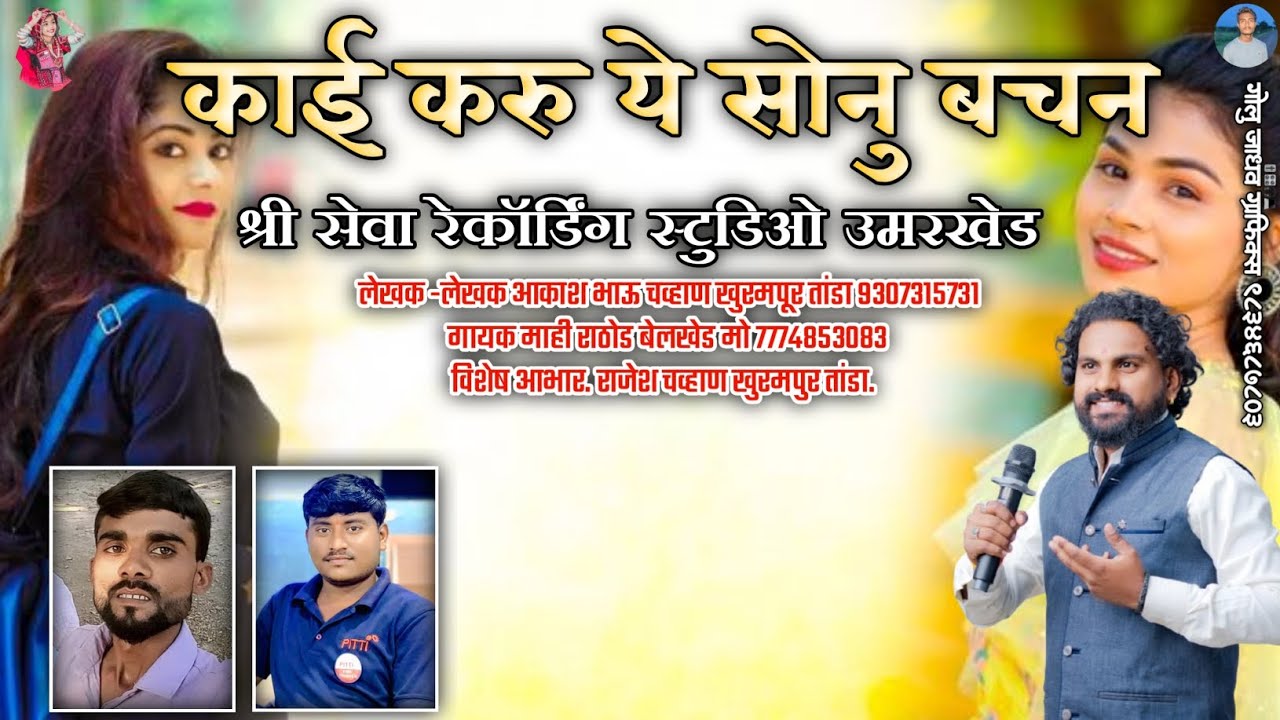 काई करूये सोनू बचन |Tari Athvan Man Arich | Banjara sad song | Mahi Rathod Belkhed 