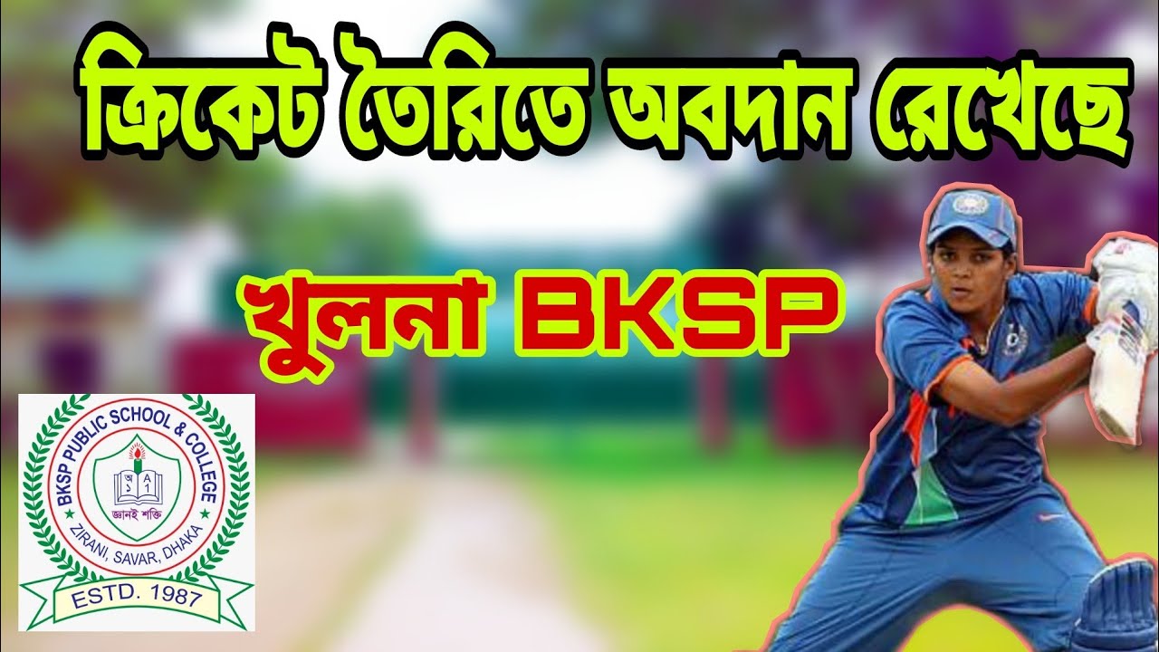 ক্রিকেটার তৈরিতে অবদান রেখে আসছে খুলনা বিকেএসপি। How to join bksp.