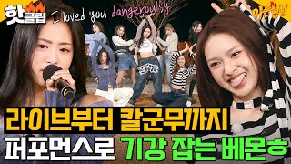 ＜Dangerously＞부터 ＜SHEESH＞까지❤ 라이브 씹어먹는 베이비몬스터BABYMONSTER 퍼포먼스 모음｜아는 형님｜JTBC 240413 방송 외