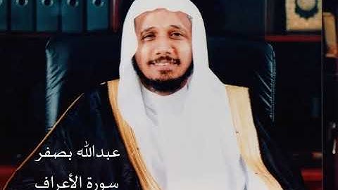 الشيخ عبدالله بصفر سورة الأعراف