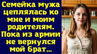 Семейка мужа цеплялась ко мне и моим родителям. Пока из армии не вернулся мой брат