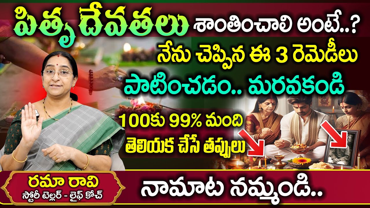 Ramaa Raavi - పితృ దేవతలను ఏ విధంగా పూజించాలి...? | Pitru Devathalanu ela Poojinchali |SumanTv