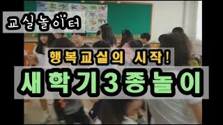 교실놀이 ㅣ 새학기3종놀이ㅣ 단체게임 ㅣ youth group activity screenshot 3
