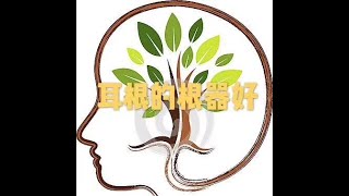 201805 耳根的根器好20903