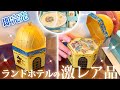 【激レア品】即日完売したディズニーランドホテルの限定グッズをご紹介!オルゴール プレートセット #ディズニーランドホテル