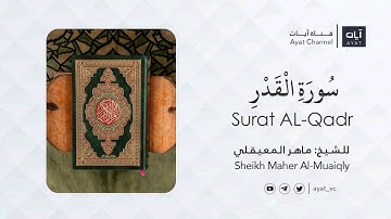سورة القدر | ماهر المعيقلي  Sheikh Maher Al-Muaiqly -Surat AL-Qadr