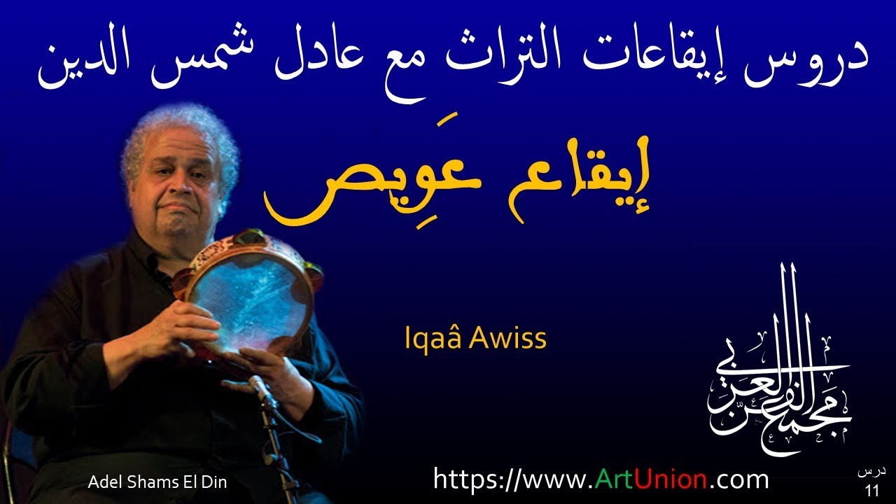 11 إيقاع عَوِيص wfp