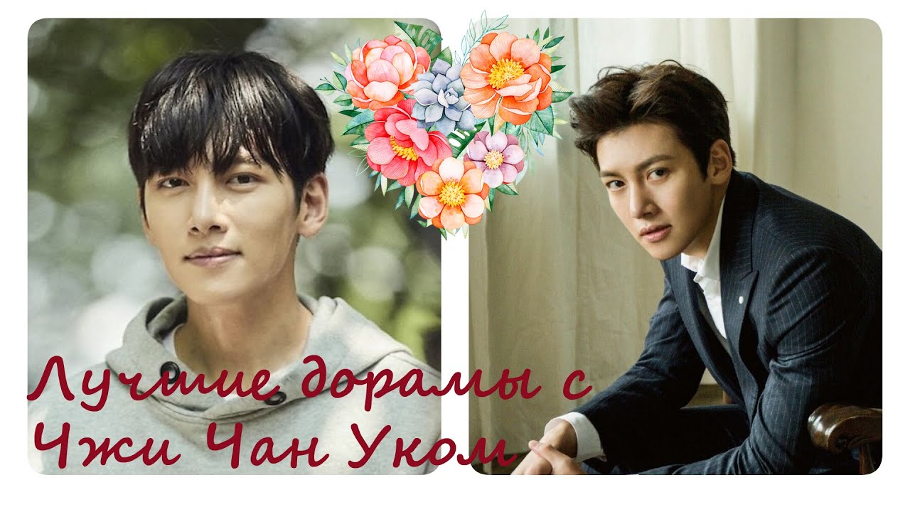 Чжи Чан Ук лучшие дорамы / топ дорам - YouTube