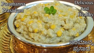 ದವರ ನವದಯಕಕ ಪರಮನನ ಪರಸದವನನ ಹಗ ತಯರಸ Parmanna Prasadam Naivedhya Recipe.