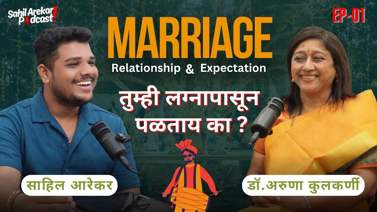 तुम्ही लग्नापासून पळताय का? Marriage | Relationship | Love | Expectation | Marathi Podcast
