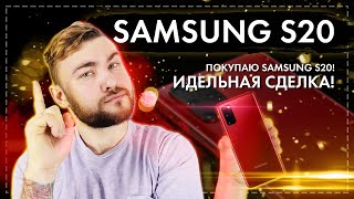 Samsung Galaxy S20 - Покупаю Samsung s20! Идеальная сделка!