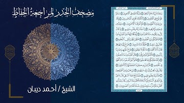 سورة الصافات (37) - مصحف الحدر لمراجعة الحفاظ بصوت القارئ الشيخ د.أحمد ديبان