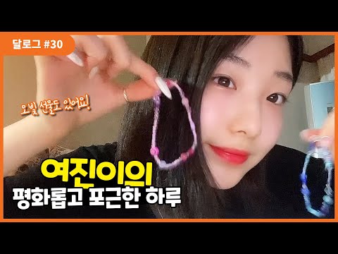 달로그 #30 (LOONA LOG #30) 여진 #30 (YeoJin #30)