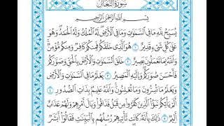 القرآن الكريم - سورة التغابن - القارئ محمد رشاد الشريف - Quran: At-Taghabun (64)