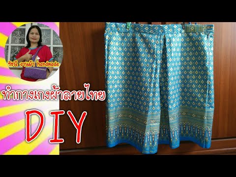 DIY กางเกงทำง่าย มือใหม่ก็ทำได้/กางเกงลายไทย/งานผ้าทอมือรัชนี
