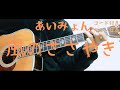 【ギターコード付き】あいみょん/風のささやき【アコギ弾いてみた】