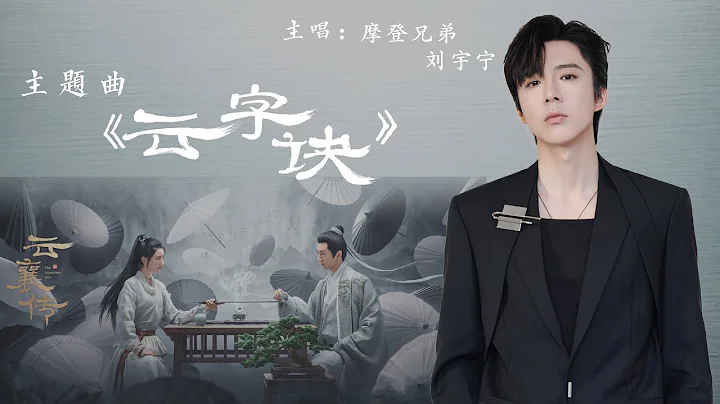 云字诀（《云襄传》电视剧主题曲） - 摩登兄弟刘宇宁『酒逢知己又相见恨晚，梦一生夙愿已是尘缘』【动态歌词】 - 天天要闻