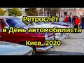 Ретрослёт в День автомобилиста. Киев 2020.