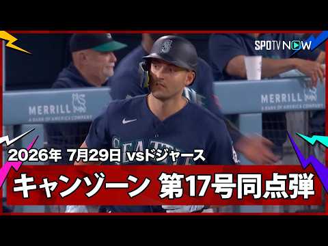 【ドミニク・キャンゾーン すでに両軍6本塁打とまさに“空中戦”！ロブレスキーはキャリアワースト4被弾】マリナーズvsドジャース MLB2026シーズン 7.29