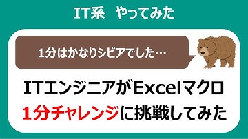 【挑戦】ITエンジニアが「1分でエクセルを自動化せよ！ExcelVBAの天才おさからの挑戦状！」に挑戦してみた