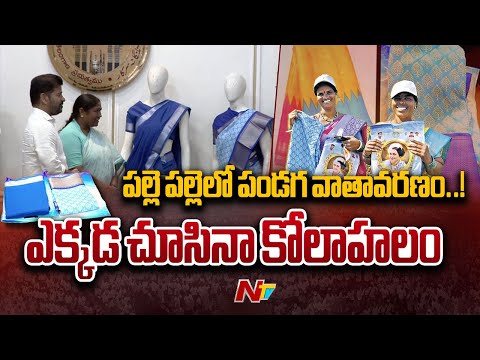 Indiramma Sarees: వేడుకులా సాగుతున్న ఇందిరమ్మ చీరల పంపిణీ | Special Report | NTV Telugu - NTVTELUGU