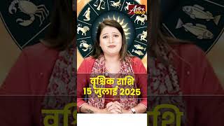 वृश्चिक राशि वाले जानें कैसा रहेगा आज का दिन | 15 जुलाई 2025 राशिफल | Astro Gold