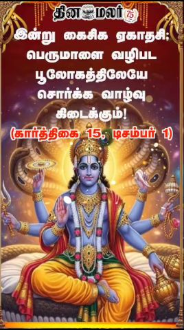 இன்று கைசிக ஏகாதசி; பெருமாளை வழிபட பூலோகத்திலேயே சொர்க்க வாழ்வு கிடைக்கும்! (கார்த்திகை 15, டிசம்பர்