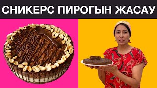 Сникерс пирогын жасаудың жеңіл әрі жылдам рецепті. 3 ақ ингредиент керек