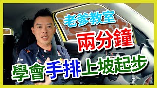 【開車幫幫忙】就這麼簡單！兩分鐘學會手排車上坡起步！