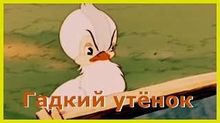 ГАДКИЙ УТЁНОК. Аудиосказки для детей. Сказки Андерсена