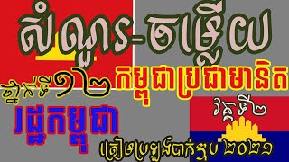 ប្រវត្តិវិទ្យាទី១២ សម័យសាធារណរដ្ឋប្រជាមានិតកម្ពុជា វគ្គ២ Q&A Khmer History| @KhmerLiteratureLearner screenshot 5