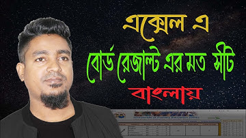 How to create a Result sheets in Excel || Bangla tutorial @BASAR360XL  #ExcelResultSheet