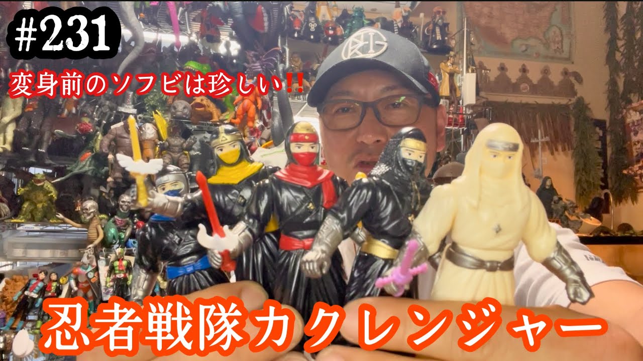 231【ソフビ レビュー♬】忍者戦隊カクレンジャーの変身前のソフビを