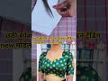 viral latest blouse design cutting ✂️and stitching/ trending design #viralshorts#newsongमर्डर हो जाई