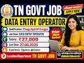 🔥 TN GOVT DATA ENTRY OPERATOR வேலை 2026 | 12வது தேர்ச்சி போதும் | #TNGovtJobs #DataEntryOperator