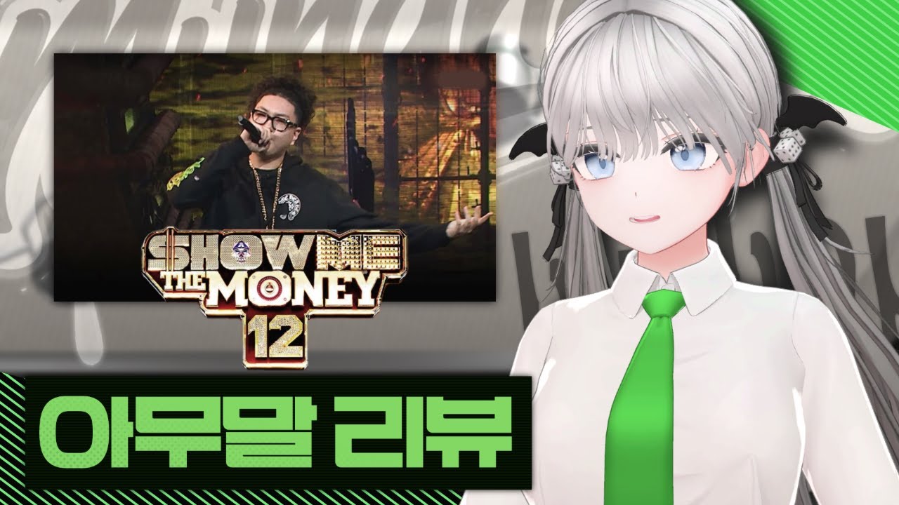 그래서 쇼미 2차 누가 제일 잘함?