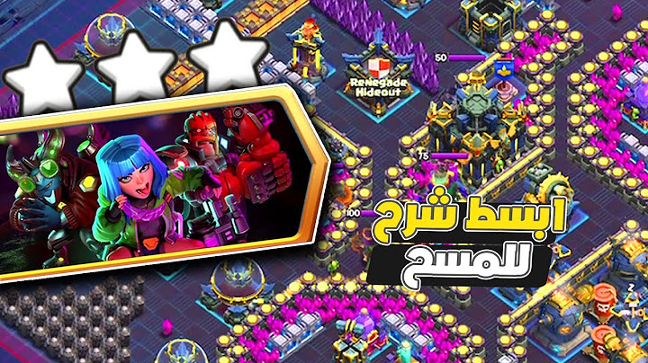 مسح تحدي المواجهة الحاسمة السيبرانية بكل سهولة  ثلاث نجوم التحدي الجديد كلاش اوف كلانس