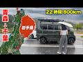 【22時間耐久】軽バンで東北道爆走したらほぼ岩手だった(燃費ヤバい)