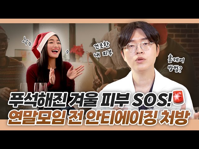 연말 모임 준비 끝! 겨울철 안티에이징 팁 ✨[Winter anti-aging tips]