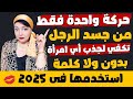 حركة واحدة من جسد الرجل تكفي لجذب أي امرأة بدون ولا كلمه استخدمها فى 2025 حركة واحدة من جسد الرجل تكفي لجذب أي امرأة بدون ولا كلمه استخدمها فى 2025