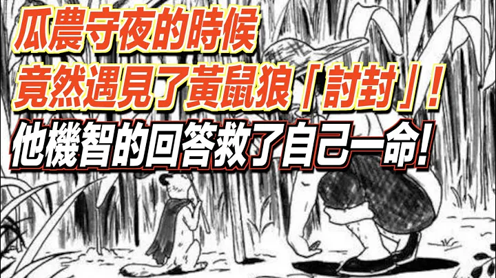 瓜農守夜的時候，竟然遇見了黃鼠狼「討封」！他機智的回答救了自己一命！ ｜道聽途說 - 天天要聞