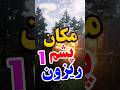 پشم ریزون ترین لوکیشن ها توی بازی ردد۲ Rdr2 Reddeadredemption Reddeadredemption2 