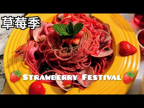 2022 草莓季 草莓料理 🍓 Strawberry Festival in Taiwan 🍓 苗栗大湖草莓