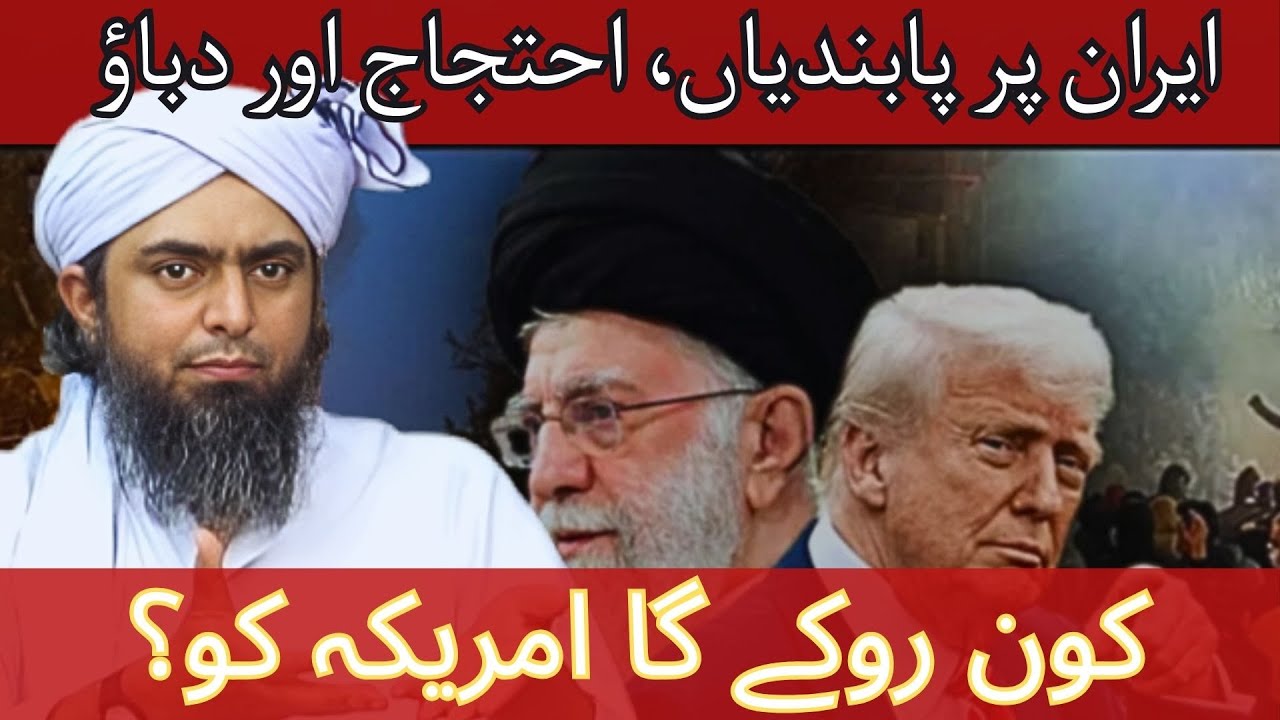 Iran aur America: Peace se Pressure Tak – Engineer Muhammad Ali Mirza