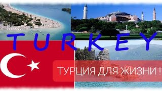 ТУРЦИЯ ДЛЯ ЖИЗНИ И ДЛЯ ПМЖ ! ОТВЕЧАЮ НА ВОПРОСЫ И РОЛИКИ МОИХ ПОДПИСЧИКОВ!
