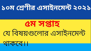 class 10 assignment 5th week 2021 ।। ssc exam 2022 ।। দশম শ্রেণীর এসাইনমেন্ট ৫ম সপ্তাহ ২০২১